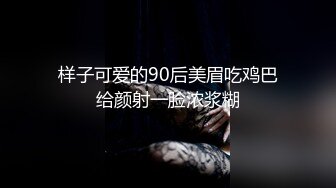 样子可爱的90后美眉吃鸡巴给颜射一脸浓浆糊