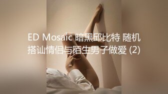 ED Mosaic 暗黑邱比特 随机搭讪情侣与陌生男子做爱 (2)