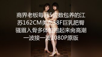 商界老板每月5位数包养的江苏162CM美女38F巨乳肥臀骚眉入骨多体位抱起来肏高潮一波接一波1080P原版