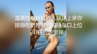 温柔性感丝袜俩人妖床上亲你接吻吃奶抱着屁股就是口上位JJ往屁眼里操