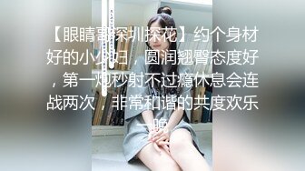 【眼睛哥深圳探花】约个身材好的小少妇，圆润翘臀态度好，第一炮秒射不过瘾休息会连战两次，非常和谐的共度欢乐一晚