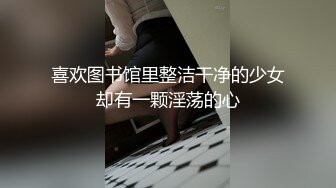 喜欢图书馆里整洁干净的少女却有一颗淫荡的心