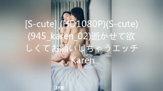 [S-cute] (HD1080P)(S-cute)(945_karen_02)逝かせて欲しくてお願いしちゃうエッチ Karen