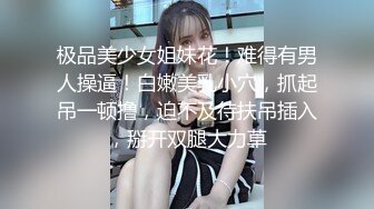 极品美少女姐妹花！难得有男人操逼！白嫩美乳小穴，抓起吊一顿撸，迫不及待扶吊插入，掰开双腿大力草