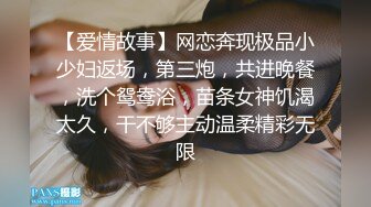 【爱情故事】网恋奔现极品小少妇返场，第三炮，共进晚餐，洗个鸳鸯浴，苗条女神饥渴太久，干不够主动温柔精彩无限