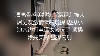 漂亮骨感美靓妹『霜霜』被大屌男友激情蹂躏玩操 边操小浪穴边打电话太会玩了 顶操漂亮美臀 猛操内射