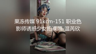 果冻传媒 91kcm-151 职业色影师诱惑少女拍裸照-温芮欣