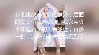 新的挑战总有新的意外，后面的女士们在选衣服，我家宝贝不知道后面的人有多近，再多一秒，过来的小美女就看到了