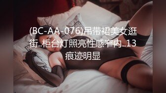 (BC-AA-076)吊带裙美女逛街..柜台灯照亮性感窄内..13痕迹明显