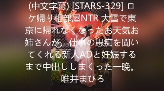 (中文字幕) [STARS-329] ロケ帰り相部屋NTR 大雪で東京に帰れなくなったお天気お姉さんが、仕事の愚痴を聞いてくれる新人ADと妊娠するまで中出ししまくった一晩。 唯井まひろ