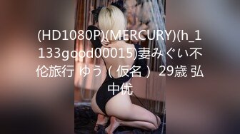 (HD1080P)(MERCURY)(h_1133good00015)妻みぐい不伦旅行 ゆう（仮名） 29歳 弘中优