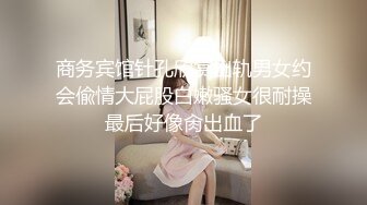 商务宾馆针孔欣赏出轨男女约会偸情大屁股白嫩骚女很耐操最后好像肏出血了