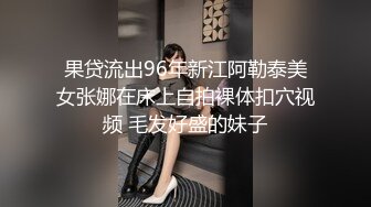 果贷流出96年新江阿勒泰美女张娜在床上自拍裸体扣穴视频 毛发好盛的妹子