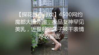 【探花郎李寻欢】4500网约魔都大圈外围，极品女神罕见美乳，近景啪啪妹子被干表情尽收眼底