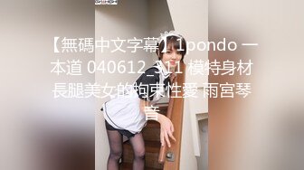 【無碼中文字幕】1pondo 一本道 040612_311 模特身材長腿美女的拘束性愛 雨宮琴音