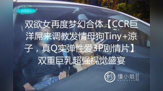 双欲女再度梦幻合体【CCR巨洋屌来调教发情母狗Tiny+涼子，真Q实弹性爱3P剧情片】双重巨乳超强视觉盛宴