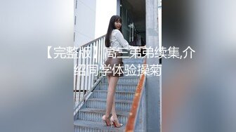 【完整版】高三弟弟续集,介绍同学体验操菊