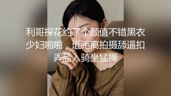 利哥探花约了个颜值不错黑衣少妇啪啪，近距离拍摄舔逼扣弄后入骑坐猛操