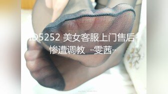 ID5252 美女客服上门售后-惨遭调教  ··雯茜·· 