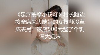 《足疗按摩小粉灯》村长路边按摩店来大姨妈的女技师没草成去另一家店500元整了个饥渴大奶妹