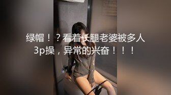 绿帽！？看着长腿老婆被多人3p操，异常的兴奋！！！