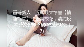 重磅新人！近期最大惊喜【情趣蜗牛】，最美校花，清纯反差邻家女神，刮毛白虎好骚 (7)