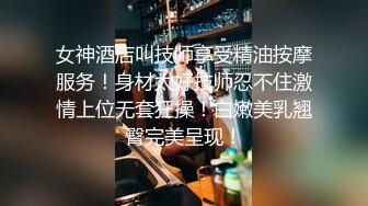 女神酒店叫技师享受精油按摩服务！身材太好技师忍不住激情上位无套狂操！白嫩美乳翘臀完美呈现！