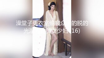 澡堂子更衣室偷窥众多的脱的光溜溜的美女少妇 (16)