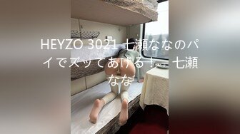 HEYZO 3021 七瀬ななのパイでズッてあげる！ – 七瀬なな