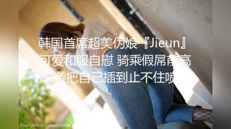 韩国首席超美伪娘『Jieun』可爱和服自慰 骑乘假屌前高来袭把自己插到止不住喷尿