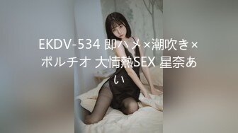 EKDV-534 即ハメ×潮吹き×ポルチオ 大情熱SEX 星奈あい