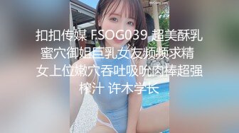 扣扣传媒 FSOG039 超美酥乳蜜穴御姐巨乳女友频频求精 女上位嫩穴吞吐吸吮肉棒超强榨汁 许木学长