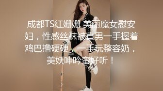 成都TS红姗姗 美丽魔女慰安妇，性感丝袜被直男一手握着鸡巴撸硬硬，一手玩整容奶，美妖呻吟蛮好听！