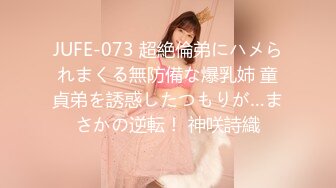 JUFE-073 超絶倫弟にハメられまくる無防備な爆乳姉 童貞弟を誘惑したつもりが…まさかの逆転！ 神咲詩織