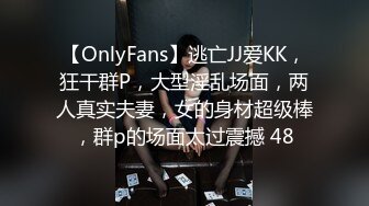 【OnlyFans】逃亡JJ爱KK，狂干群P，大型淫乱场面，两人真实夫妻，女的身材超级棒，群p的场面太过震撼 48