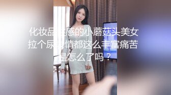 化妆品性感的小蘑菇头美女 拉个尿表情都这么丰富痛苦  是怎么了吗？