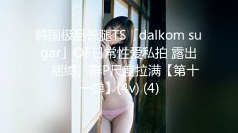 韩国极品长腿TS「dalkom sugar」OF日常性爱私拍 露出、捆缚、群P尺度拉满【第十一弹】(4v) (4)