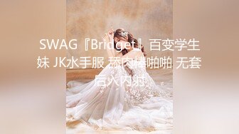 SWAG『Bridget』百变学生妹 JK水手服 舔肉棒啪啪 无套后入内射