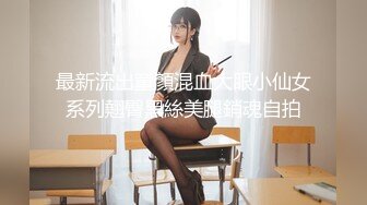 最新流出童顏混血大眼小仙女系列翹臀黑絲美腿銷魂自拍