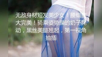 无敌身材短发美少女！腰细胸大完美！骑乘姿势操的奶子晃动，黑丝美腿翘起，第一视角抽插