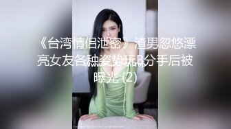 《台湾情侣泄密》渣男忽悠漂亮女友各种姿势玩B分手后被曝光 (2)