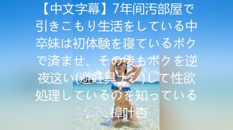 【中文字幕】7年间汚部屋で引きこもり生活をしている中卒妹は初体験を寝ているボクで済ませ、その後もボクを逆夜这い(避妊具ナシ)して性欲処理しているのを知っている。　樟叶杏