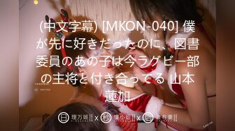 (中文字幕) [MKON-040] 僕が先に好きだったのに、図書委員のあの子は今ラグビー部の主将と付き合ってる 山本蓮加