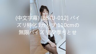 (中文字幕) [BBTU-012] パイズリ特化 Jカップ 110cmの無限パイズリ 夕季ちとせ