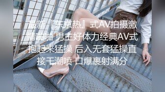 最新『东京热』式AV拍摄激情啪啪 男主好体力经典AV式抱起来猛操 后入无套猛操直接干潮喷 口爆裹射满分