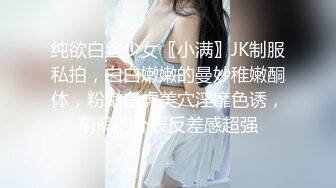 纯欲白丝少女〖小满〗JK制服私拍，白白嫩嫩的曼妙稚嫩酮体，粉嫩白虎美穴淫靡色诱，萌萌的外表反差感超强