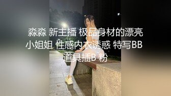 淼淼 新主播 极品身材的漂亮小姐姐 性感内衣诱惑 特写BB 道具插B 粉