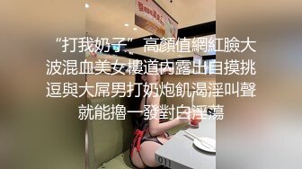 “打我奶子”高顏值網紅臉大波混血美女樓道內露出自摸挑逗與大屌男打奶炮飢渴淫叫聲就能擼一發對白淫蕩