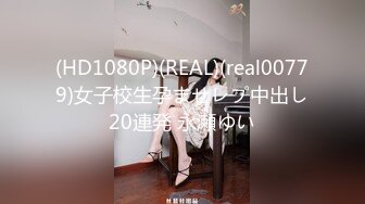 (HD1080P)(REAL)(real00779)女子校生孕ませレプ中出し20連発 永瀬ゆい