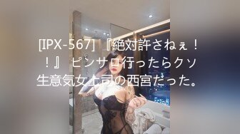 [IPX-567] 『絶対許さねぇ！！』 ピンサロ行ったらクソ生意気女上司の西宮だった。